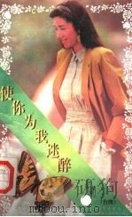 使你为我迷醉   1995  PDF电子版封面  7539907606  席绢著 