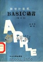 微型计算机BASIC语言 修订本   1989  PDF电子版封面  7306001965  林卓然编著 