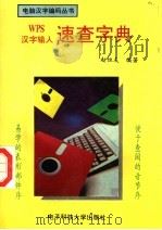 WPS汉字输入速查字典   1995  PDF电子版封面  7810161644  赵恒友编著 
