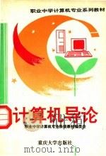 计算机导论   1995  PDF电子版封面  7562410410  孟春宇主编；重庆市计算机职业高级中学编著 