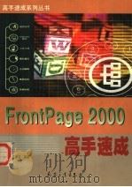 FRONTPAGE 2000高手速成   1999  PDF电子版封面  7801326865  步行者工作室编著 
