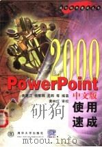 PowerPoint 2000 中文版使用速成   1999  PDF电子版封面  7302021759  黄建江，杨影辉，孟晔等编著 