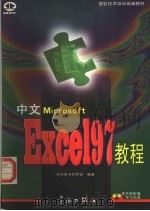 中文Microsoft Excel 97教程（1997 PDF版）