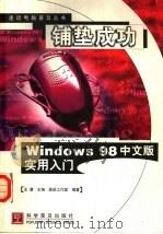 铺垫成功 Windows 98中文版实用入门   1998  PDF电子版封面  7110045447  王潜主编；晶辰工作室编著 