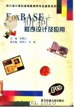 FoxBASE+程序设计及应用   1997  PDF电子版封面  7810436562  张慧云主编；杨国才，刘容副主编 