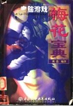 电脑游戏梅花宝典（1998 PDF版）