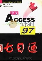 中文Access 97七日通   1998  PDF电子版封面  7532346862  彭伟编著 