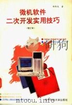 微机软件二次开发实用技巧   1995  PDF电子版封面  7810166018  赵恒友著 