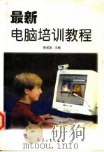 最新电脑培训教程   1998  PDF电子版封面  7801324102  陈成英主编 