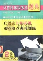 C语言上机试题重点难点强化训练   1999  PDF电子版封面  7561114133  牛连强，王溪波编著 