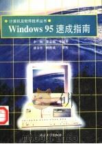Windows 95速成指南   1996  PDF电子版封面  7305029785  李梅，朱志强等编著 