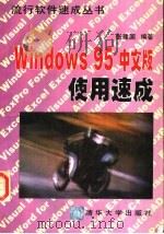 Windows 95中文版使用速成   1997  PDF电子版封面  7302025959  张建国编著 