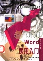 Word使用入门   1999  PDF电子版封面  7502523979  黄海，黄岩编著 