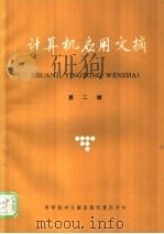 计算及应用文摘  第2辑   1985  PDF电子版封面  15176·624  中国科学技术情报研究所重庆分所编辑 