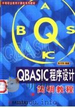 QBASIC程序设计简明教程   1999  PDF电子版封面  7111073827  曾月萍编著 