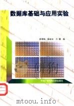 数据库基础与应用实验   1999  PDF电子版封面  7304017104  徐孝凯等编 