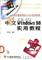 中文 Windows 98实用教程   1999  PDF电子版封面  7810652990  洪光英编著 
