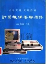计算机保养与维修   1995  PDF电子版封面  7805778302  贾根发，叶强主编 