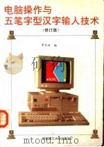 电脑操作与五笔字型汉字输入技术  修订版（1998 PDF版）