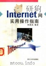 Internet网实用操作指南（1997 PDF版）