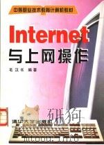 Internet与上网操作   1999  PDF电子版封面  7302036098  毛汉书编著 