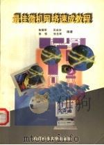 最佳微机网络速成教程   1998  PDF电子版封面  7561635834  陈锡明，吴成宾，徐强，张圣辉编著 
