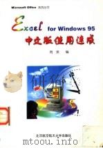 Excel for Windows 95中文版使用速成   1997  PDF电子版封面  7810126989  周爽编 