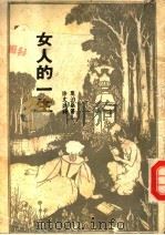 新潮  世界名著  22  女人的一生  第3版   1974  PDF电子版封面    莫泊桑著；徐文达译 