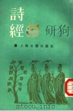 诗经集传   1987年03月第1版  PDF电子版封面    朱熹注 