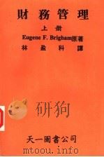 财务管理  上   1985  PDF电子版封面    布里海姆（Brigham，E.F）著；林盈科译 