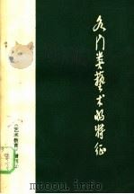 《艺术教育》增刊之二  各门类艺术的特征（ PDF版）