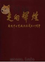 走向辉煌：庆祝中央党校分校成立二十周年     PDF电子版封面     