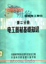 科学器材试用教材  电工器材基础知识  第二分册  机械电工部分     PDF电子版封面     