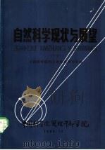 自然科学现状与展望  下   1982  PDF电子版封面    中国科学院图书馆情报研究室编 