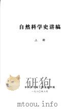 自然科学史讲稿  上   1980  PDF电子版封面    中国科学院干部进修学院 