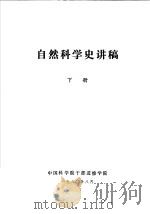 自然科学史讲稿  下   1980  PDF电子版封面    中国科学院干部进修学院 