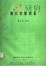 现代录象技术   1984  PDF电子版封面    张荐青编著 