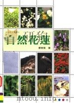 自然花莲（1995 PDF版）