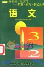 语文   1997  PDF电子版封面  7530419579  李恕主编；郭德宏，曹士贤，黄金泉编者 