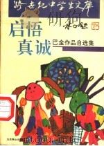 启悟真诚  巴金作品自选集（1993 PDF版）