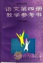 中等专业学校语文第4册教学参考书  各类专业通用   1990  PDF电子版封面  7040029286  教材编写组编 