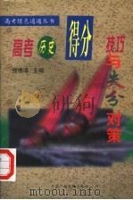 高考历史得分技巧与失分对策（1999 PDF版）