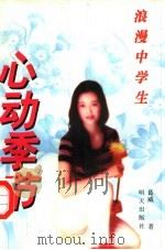 心动季节   1998  PDF电子版封面  7533227441  葛威著 