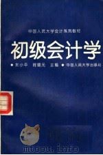 初级会计学   1993  PDF电子版封面  730001786X  朱小平，肖镜元主编 