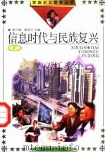 信息时代与民族复兴  2   1991  PDF电子版封面  7810262408  梁枢，孙丽萍主编；王华伦，吴云卿，邹远修；陈虎副主编 