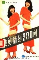 裁剪缝纫200问（1984 PDF版）