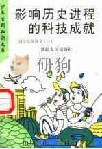 影响历史进程的科技成就  科学发展演义  1   1995  PDF电子版封面  7228035097   