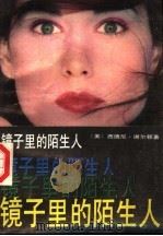 镜子里的陌生人   1988  PDF电子版封面  7800300552  （美）西德尼·谢尔顿著；孙家新，马清文译 