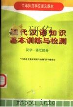 中等师范学校语文课本  现代汉语知识基本训练与检测  汉字·语汇部分   1997  PDF电子版封面  7116024573  “中师语文基本训练与检测”丛书编委会 