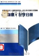 物理·化学分册   1995  PDF电子版封面  7304011483  北京市成人教育考试办公室组编 